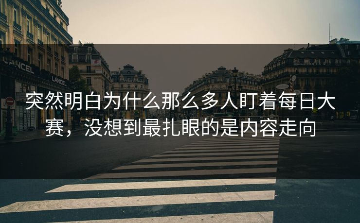 突然明白为什么那么多人盯着每日大赛，没想到最扎眼的是内容走向